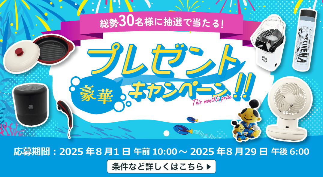 豪華な賞品が当たるキャンペーンを期間限定で実施中！