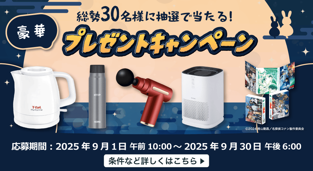 豪華な賞品が当たるキャンペーンを期間限定で実施中！