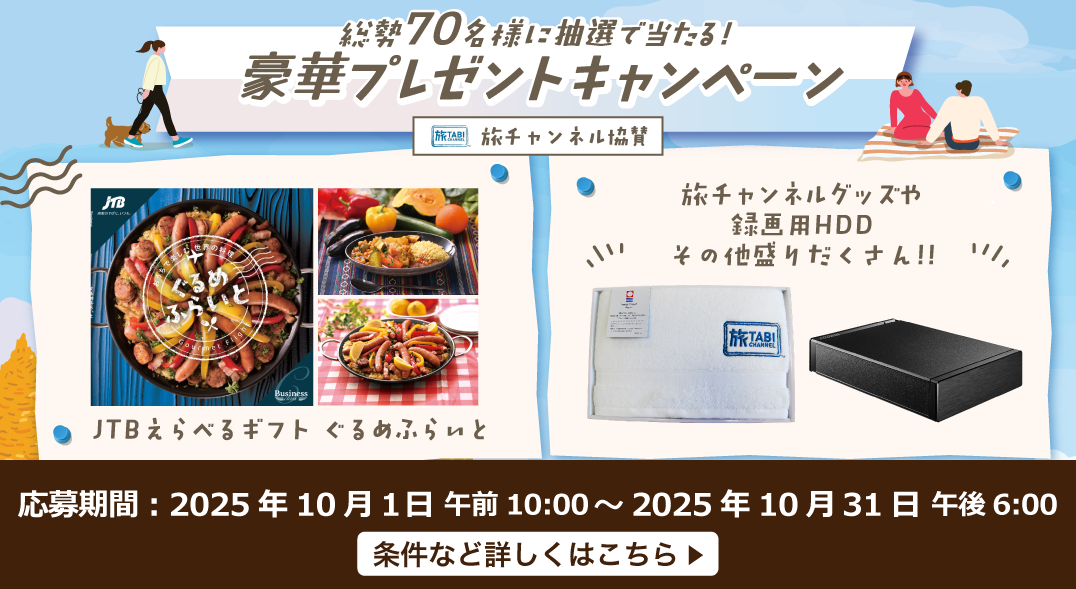 豪華な賞品が当たるキャンペーンを期間限定で実施中！