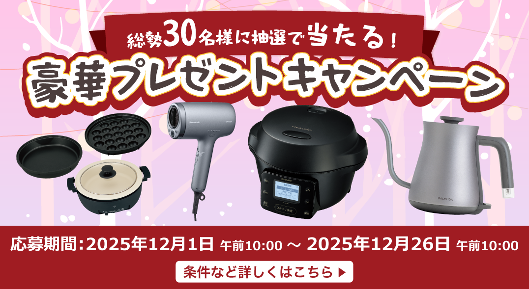豪華な賞品が当たるキャンペーンを期間限定で実施中！