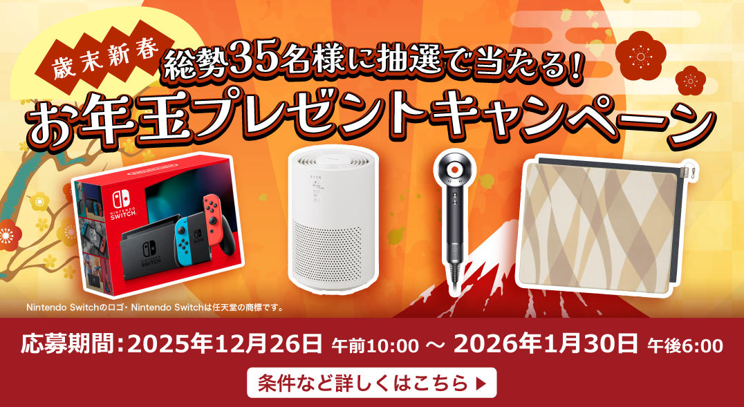 豪華な賞品が当たるキャンペーンを期間限定で実施中！