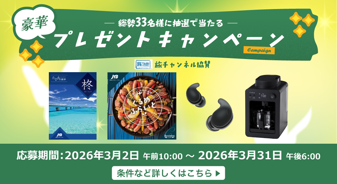 豪華な賞品が当たるキャンペーンを期間限定で実施中！