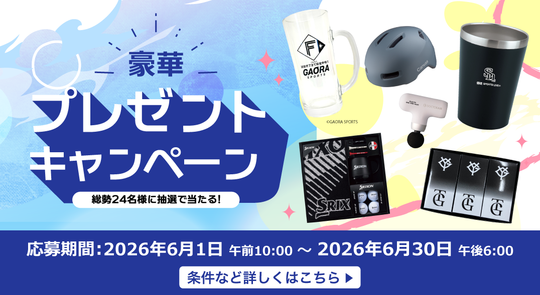 豪華な賞品が当たるキャンペーンを期間限定で実施中！