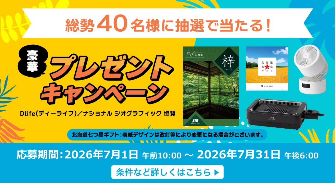 豪華な賞品が当たるキャンペーンを期間限定で実施中！