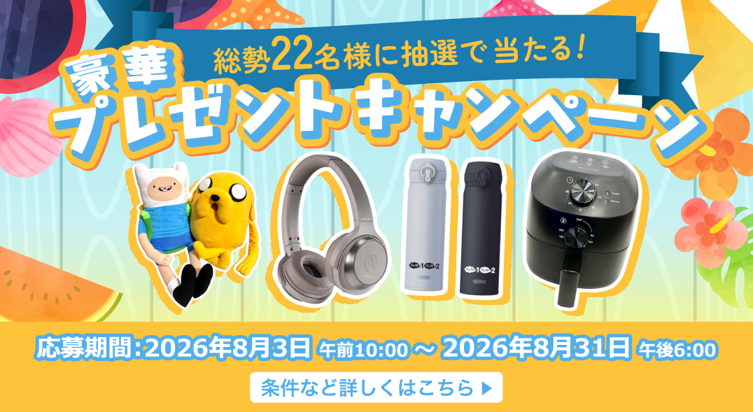 豪華な賞品が当たるキャンペーンを期間限定で実施中！