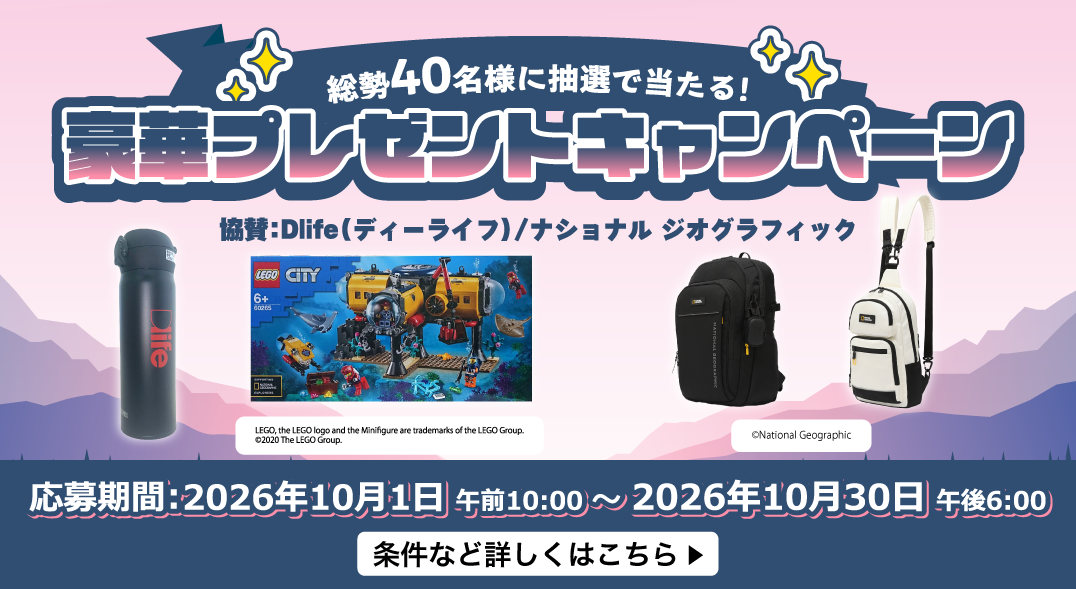 豪華な賞品が当たるキャンペーンを期間限定で実施中！
