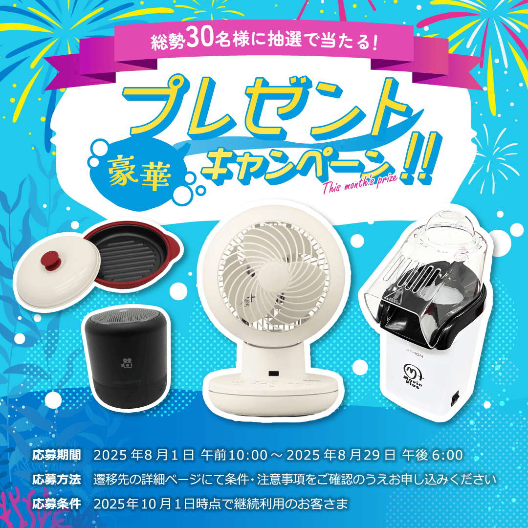 2025.08豪華な賞品が当たるキャンペーンを期間限定で実施中！