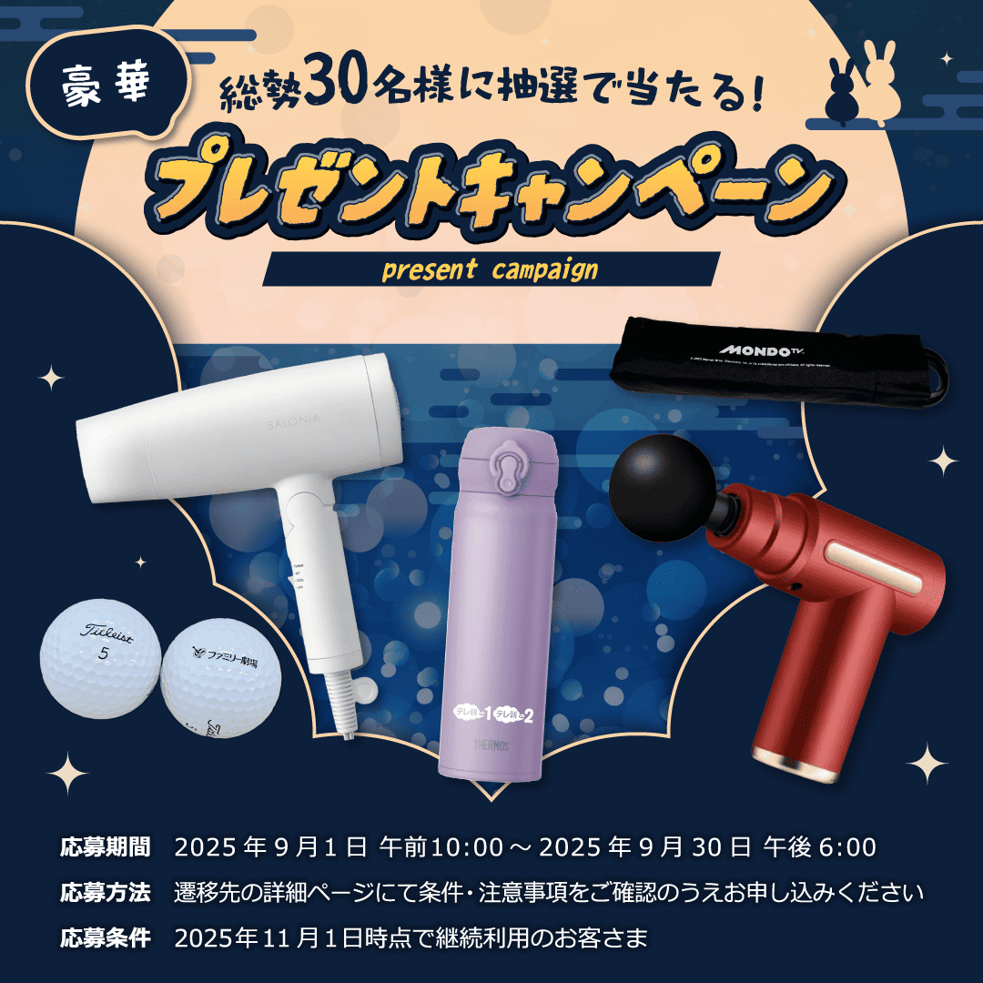 2025.09豪華な賞品が当たるキャンペーンを期間限定で実施中！