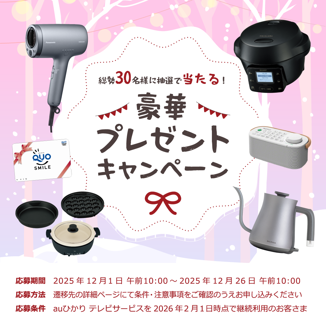 2025.12豪華な賞品が当たるキャンペーンを期間限定で実施中！