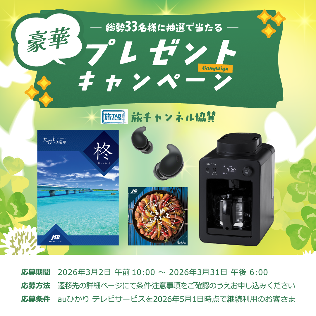 2026.3豪華な賞品が当たるキャンペーンを期間限定で実施中！