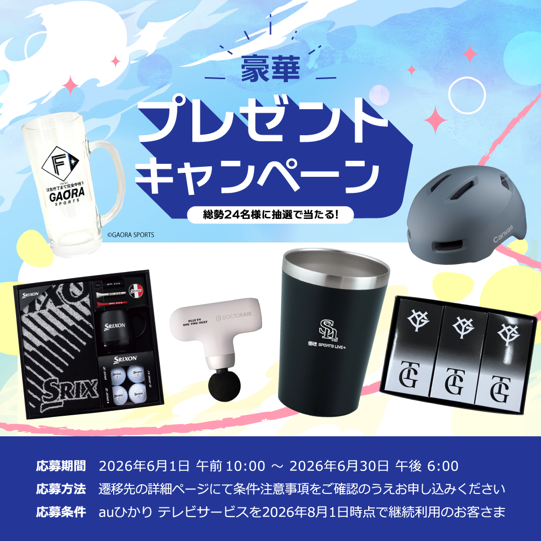 2026.4豪華な賞品が当たるキャンペーンを期間限定で実施中！