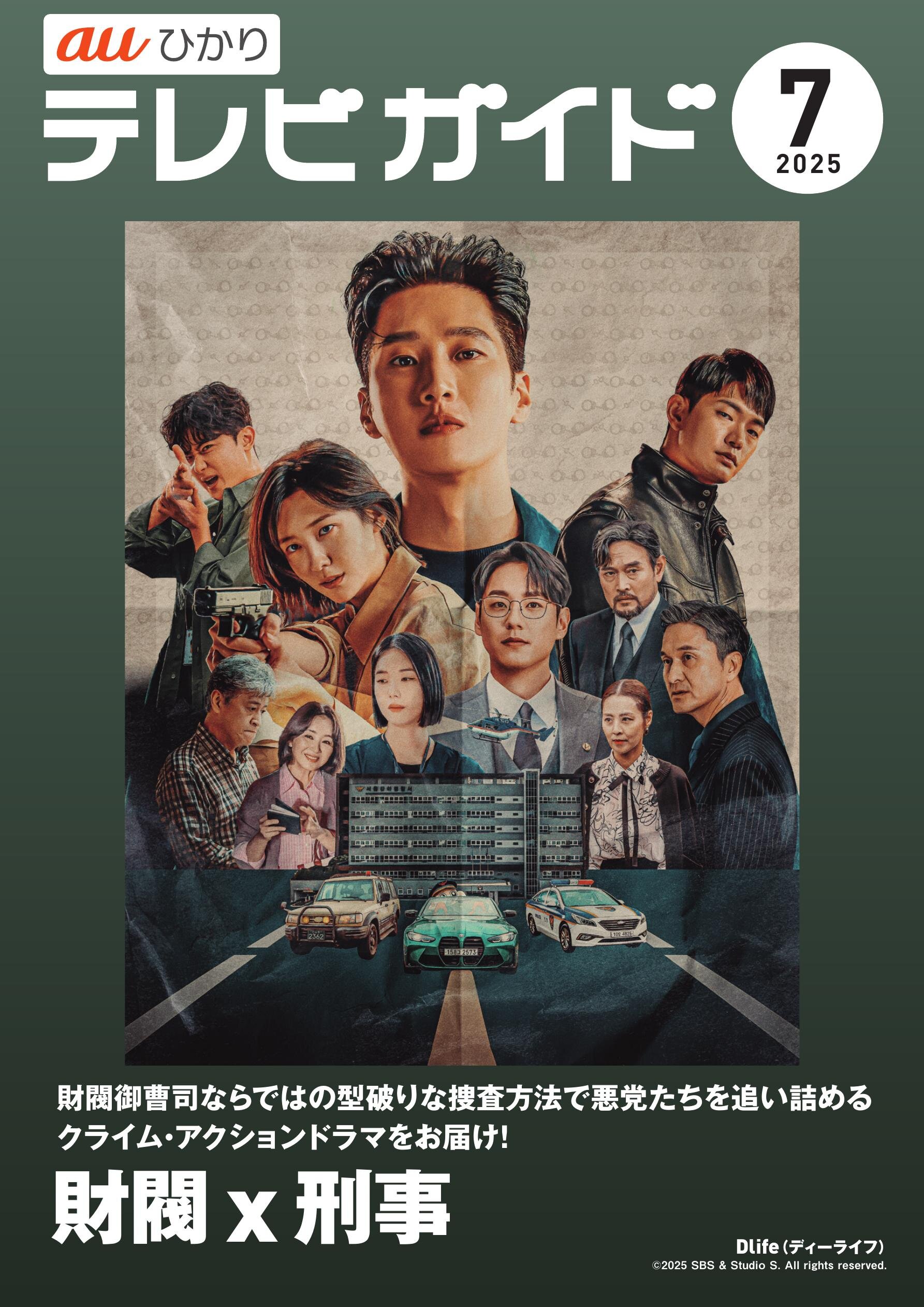 auひかり テレビガイド2025年7月号
